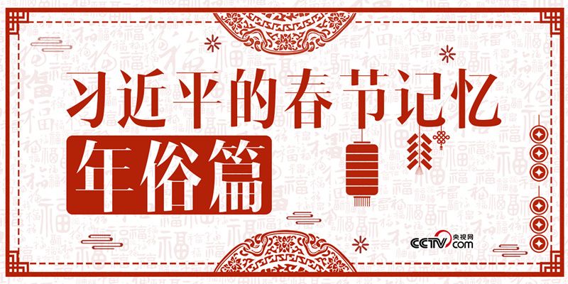 pg电子官方网站 习近平的春节记忆·年俗篇